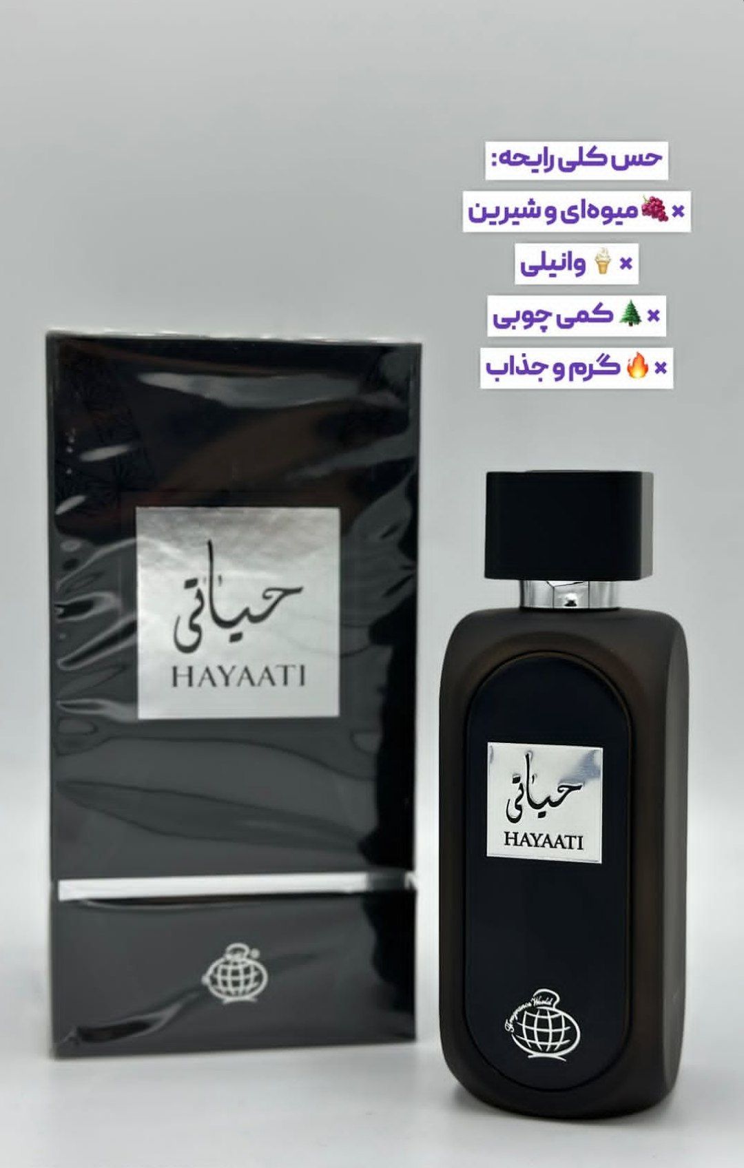 ادکلن HAYAATI گرم و جذاب با رایحه میوه ای و شیرین وانیلی چوبی